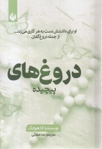 دروغ های پیچیده